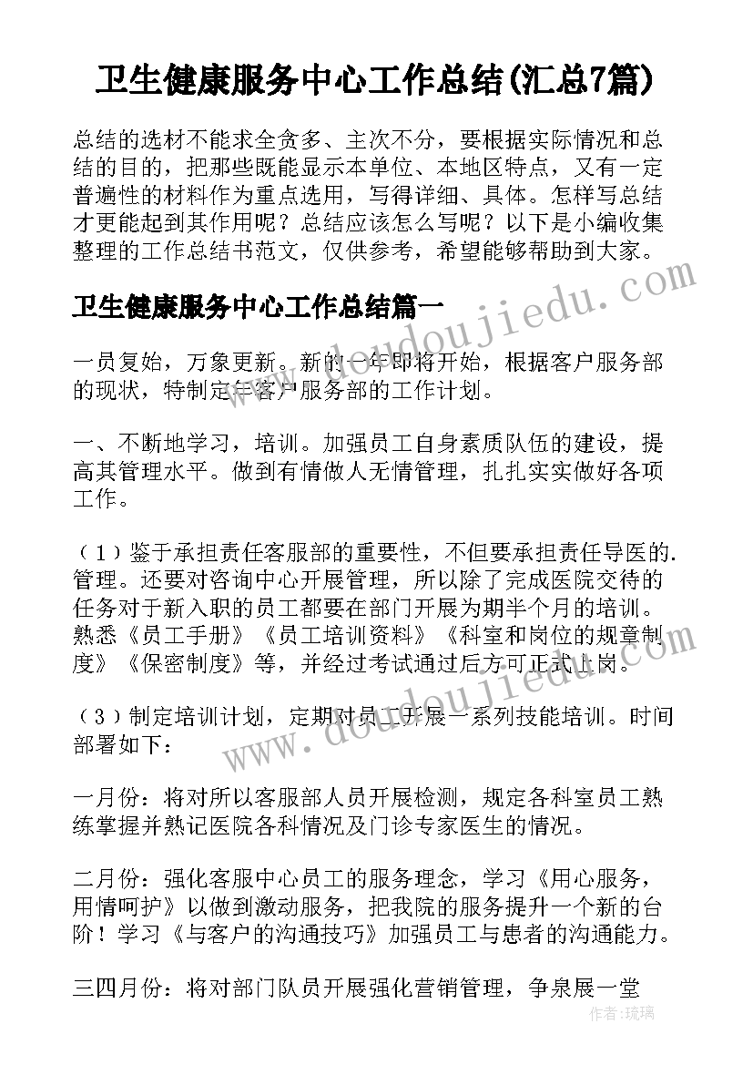 卫生健康服务中心工作总结(汇总7篇)