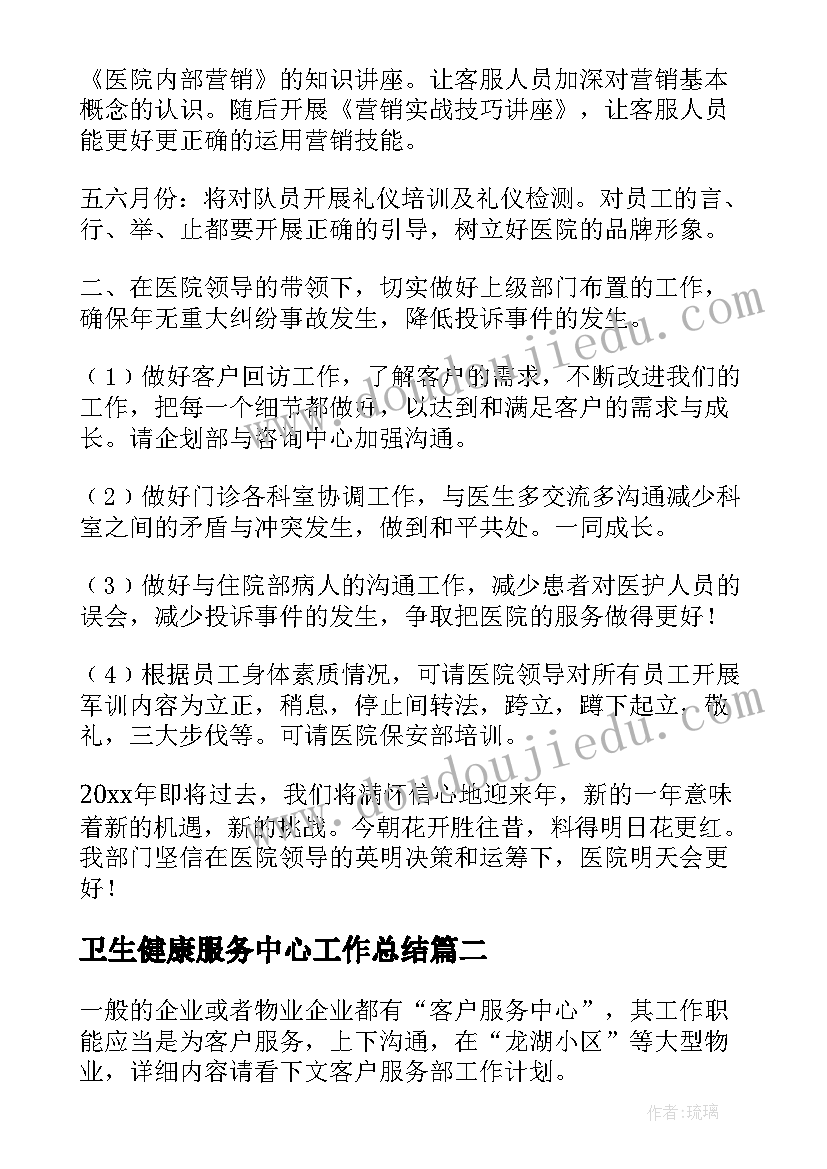 卫生健康服务中心工作总结(汇总7篇)