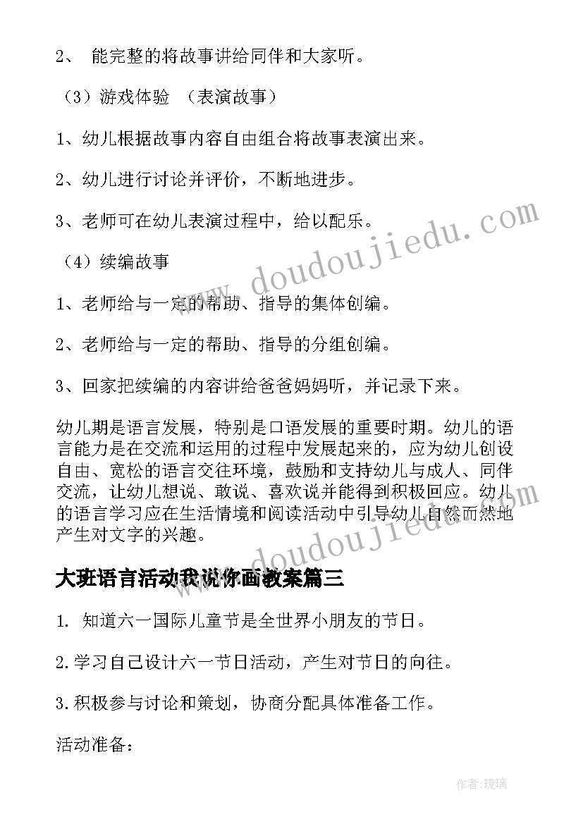 大班语言活动我说你画教案(通用6篇)