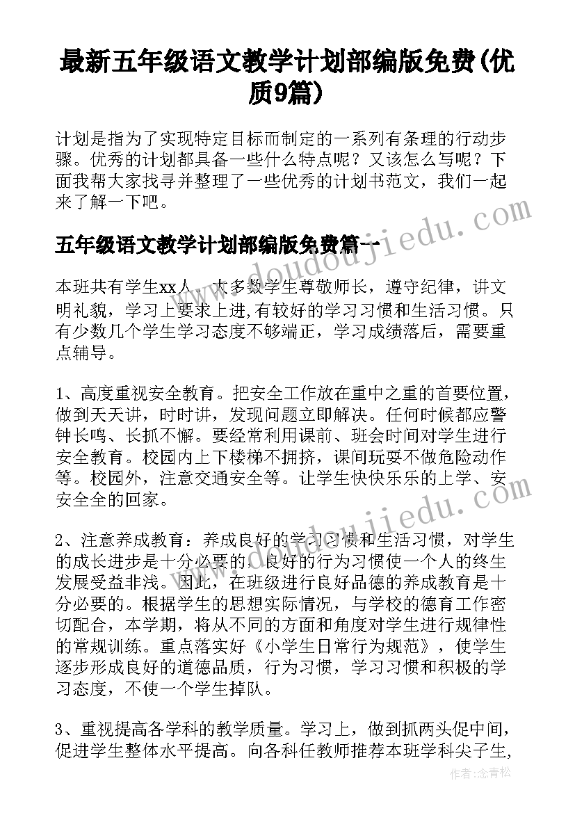 最新五年级语文教学计划部编版免费(优质9篇)