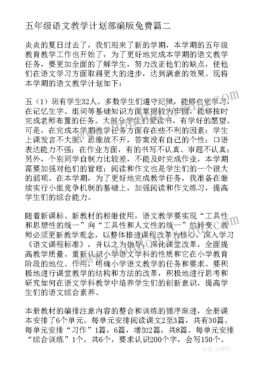 最新五年级语文教学计划部编版免费(优质9篇)