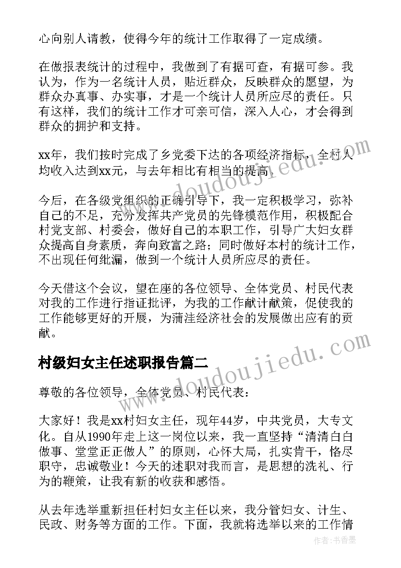 最新村级妇女主任述职报告(优秀5篇)