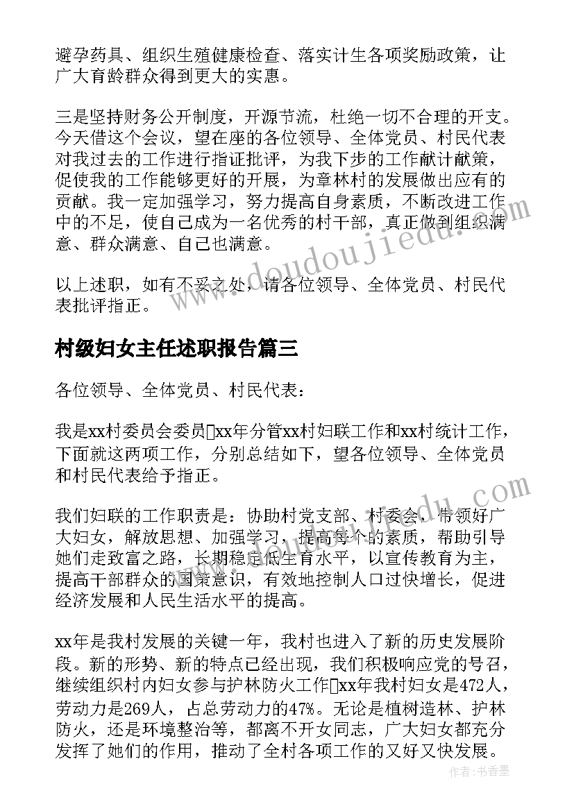 最新村级妇女主任述职报告(优秀5篇)