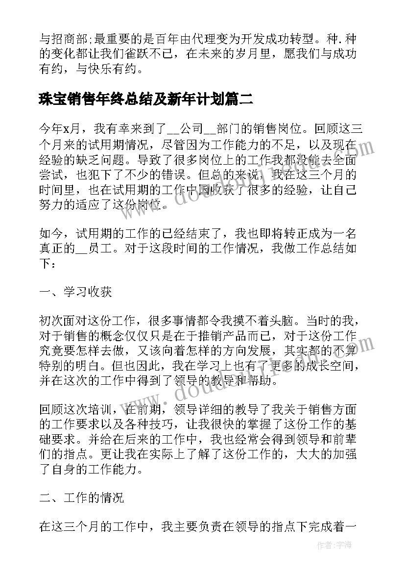 珠宝销售年终总结及新年计划(优质9篇)