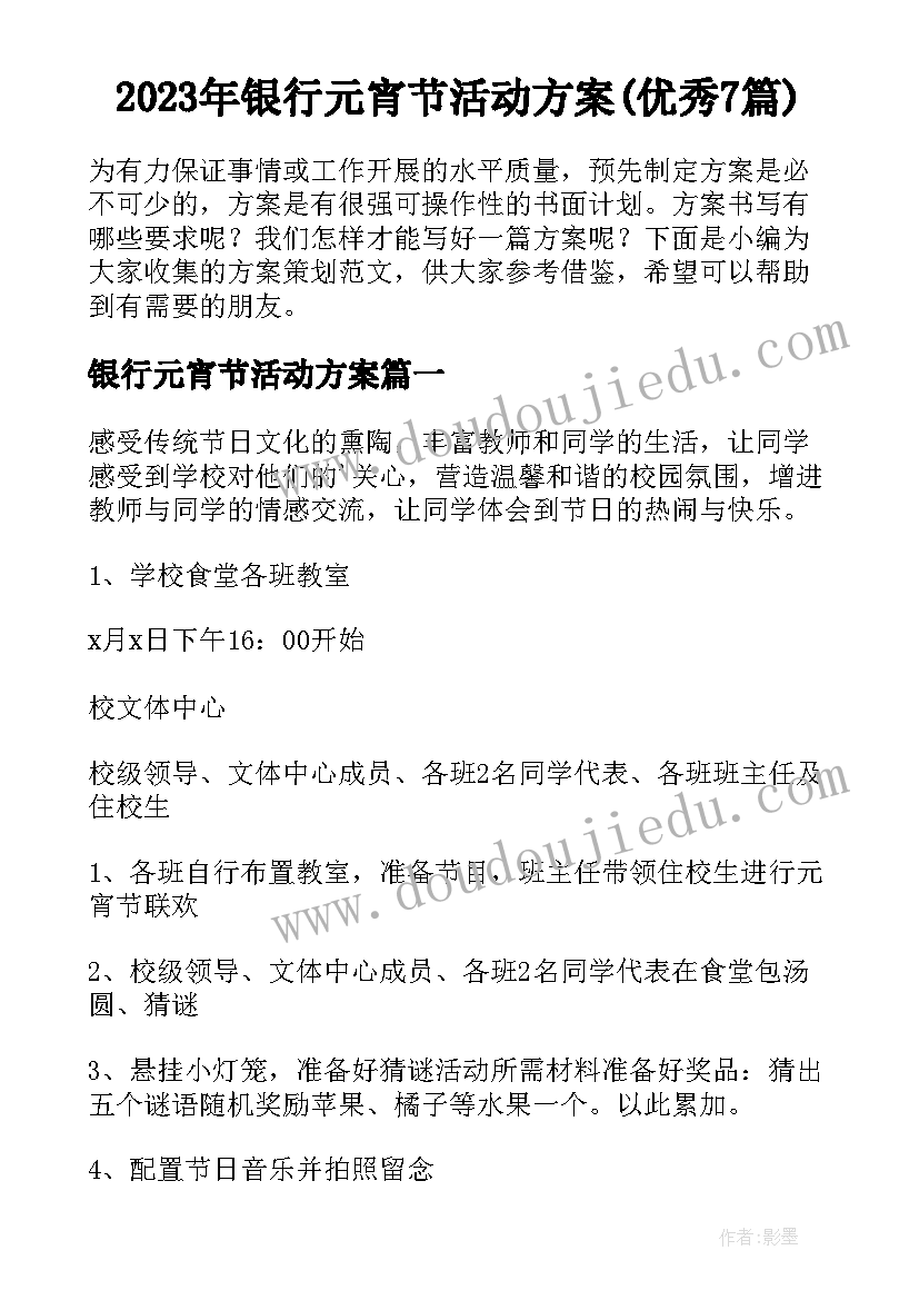 2023年银行元宵节活动方案(优秀7篇)