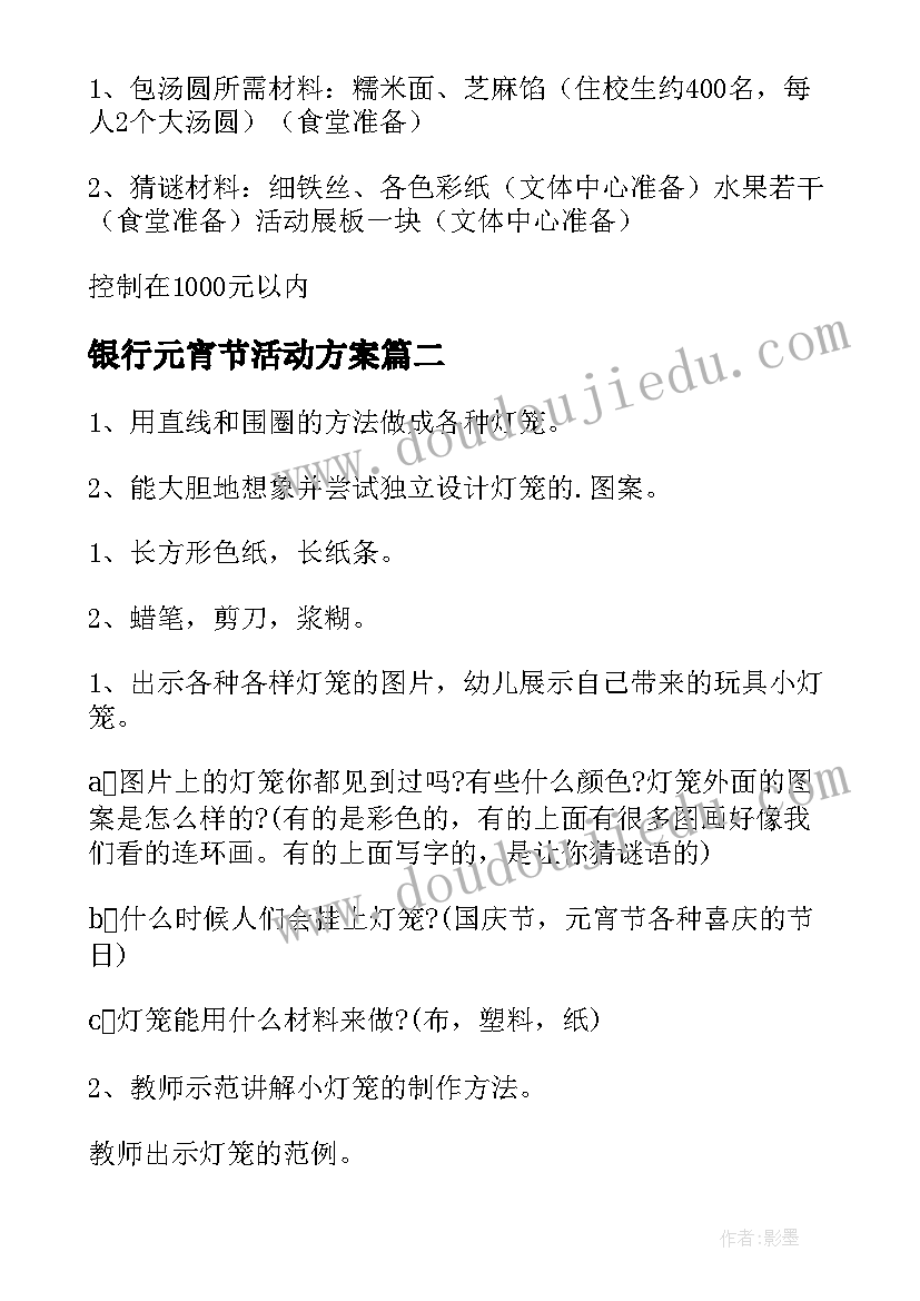 2023年银行元宵节活动方案(优秀7篇)