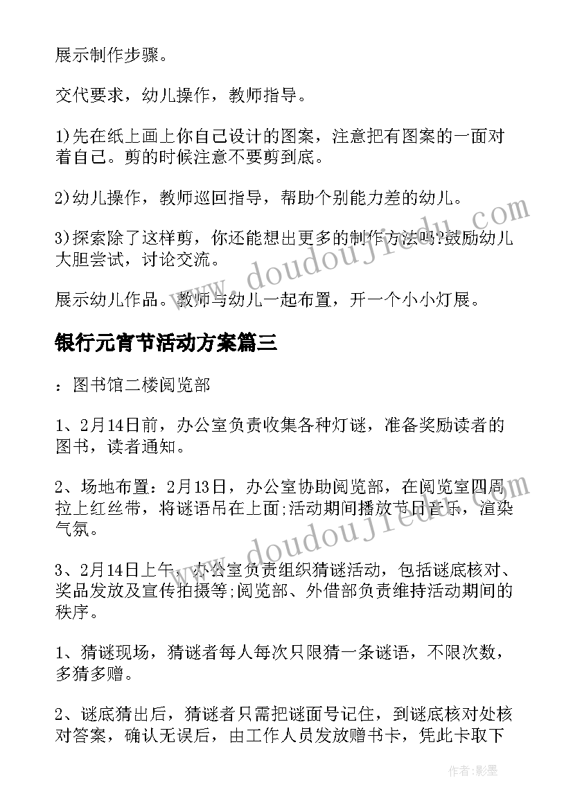 2023年银行元宵节活动方案(优秀7篇)