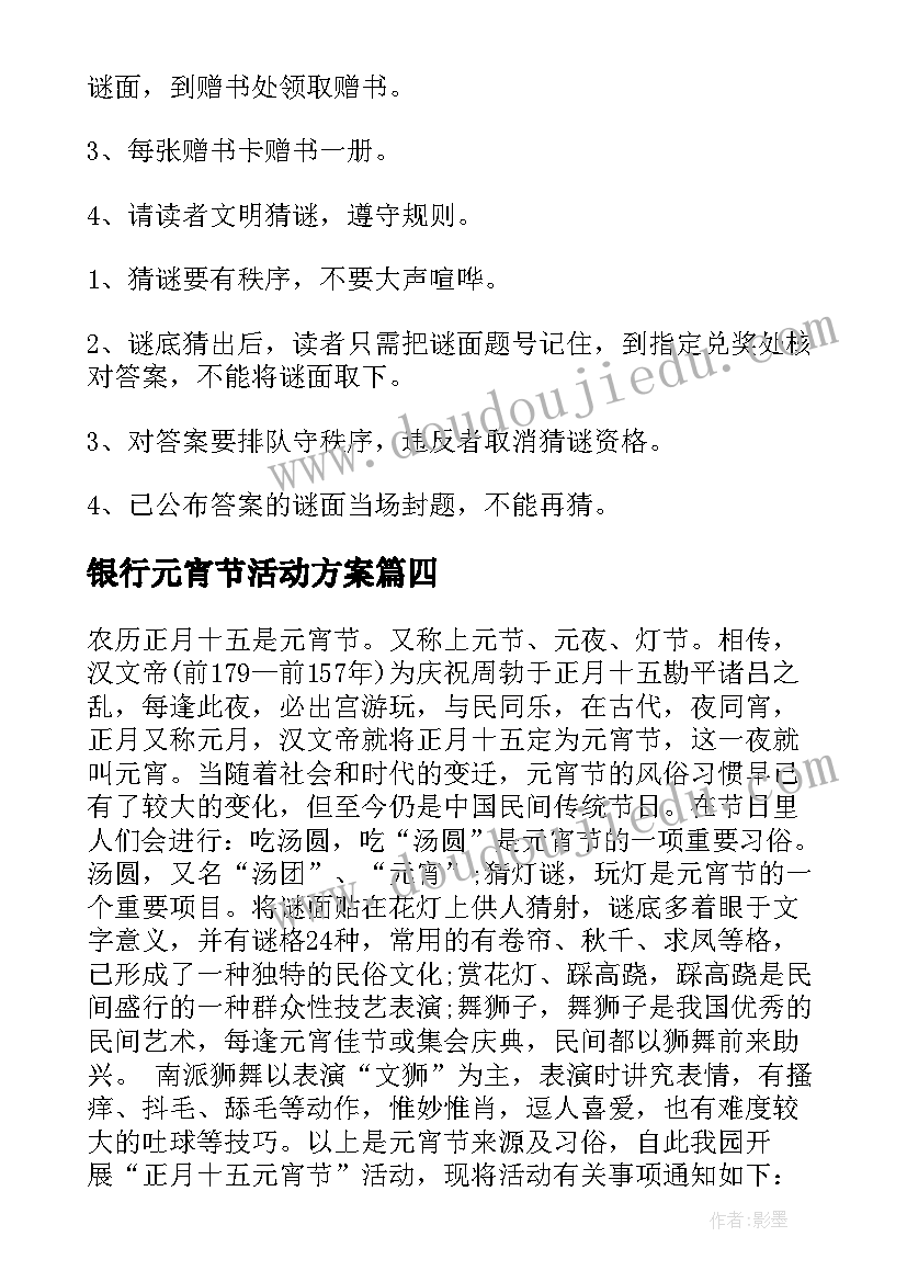 2023年银行元宵节活动方案(优秀7篇)