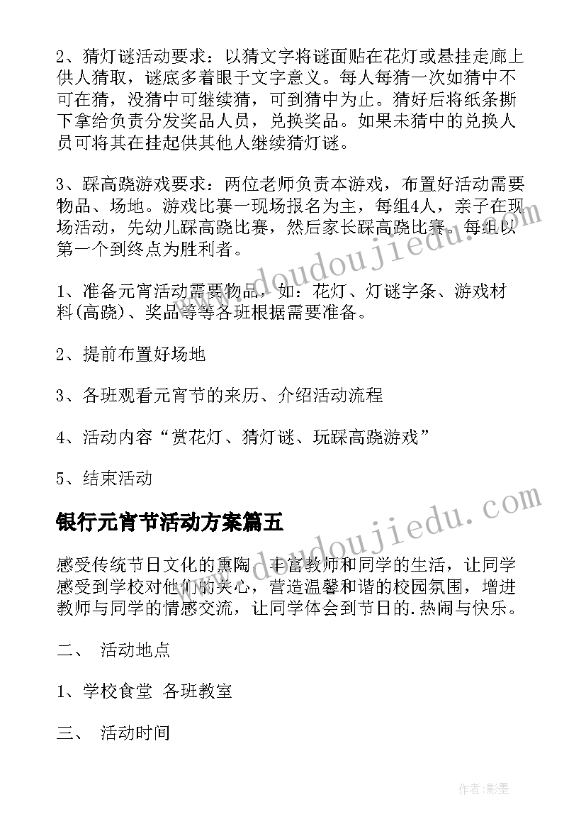 2023年银行元宵节活动方案(优秀7篇)