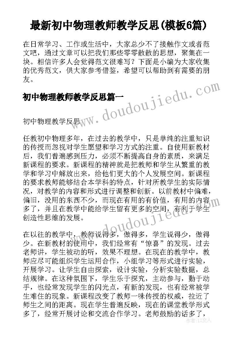 最新初中物理教师教学反思(模板6篇)