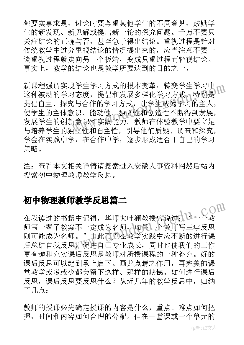 最新初中物理教师教学反思(模板6篇)