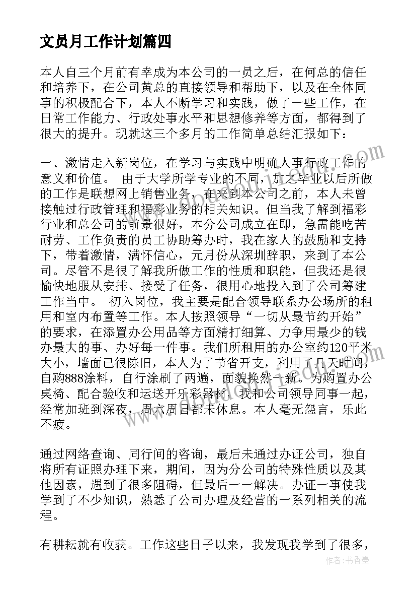 文员月工作计划 文员工作总结及计划(实用5篇)