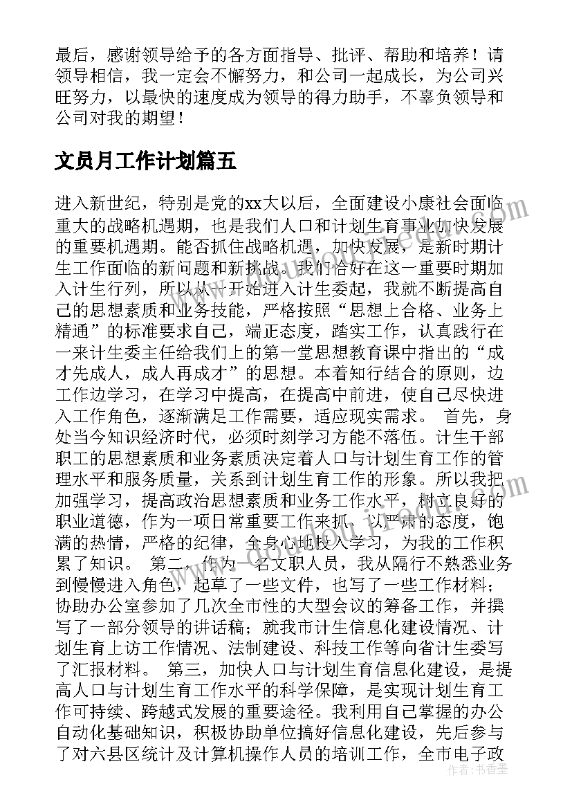 文员月工作计划 文员工作总结及计划(实用5篇)