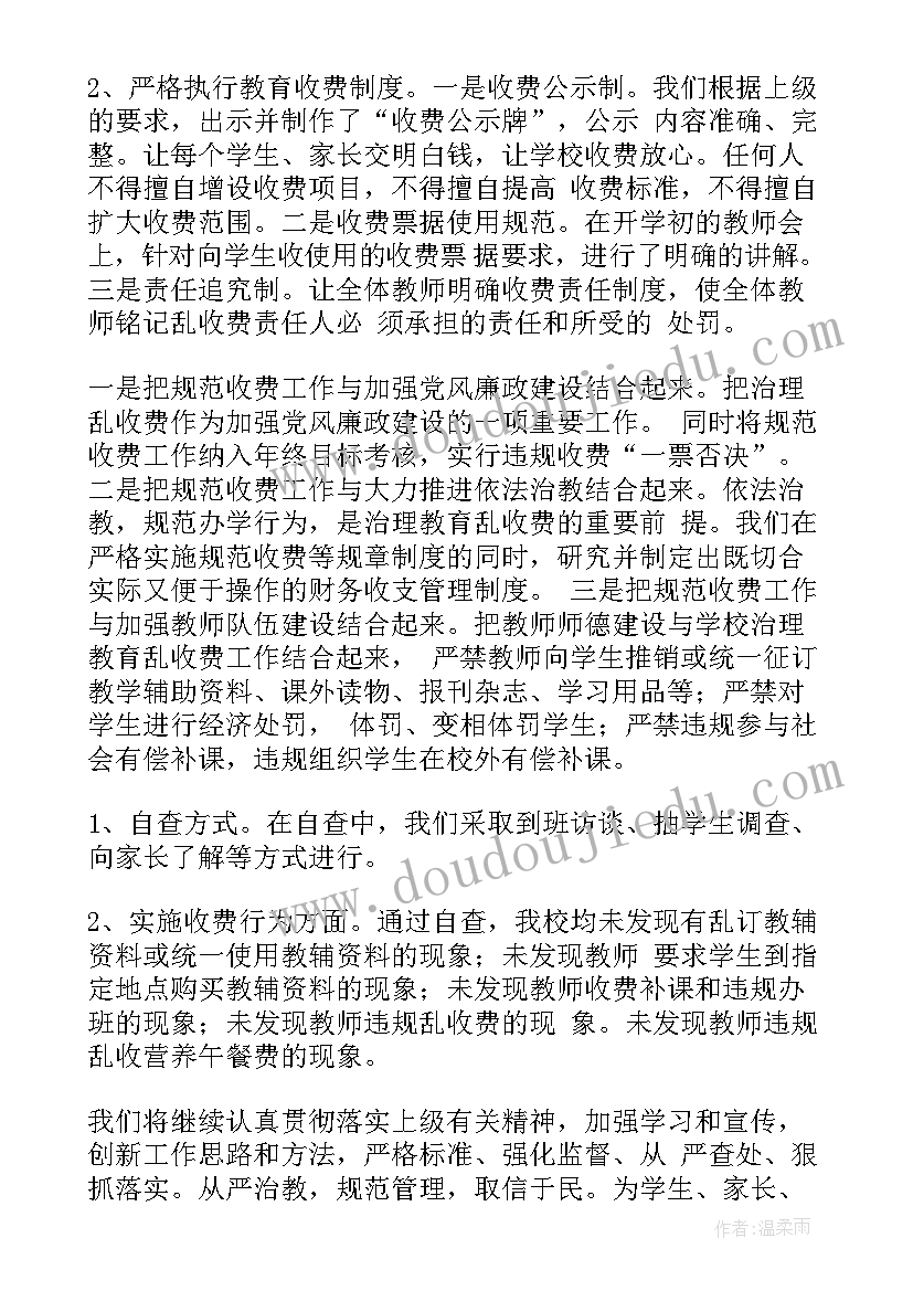 最新教育收费专项检查自查报告(模板5篇)