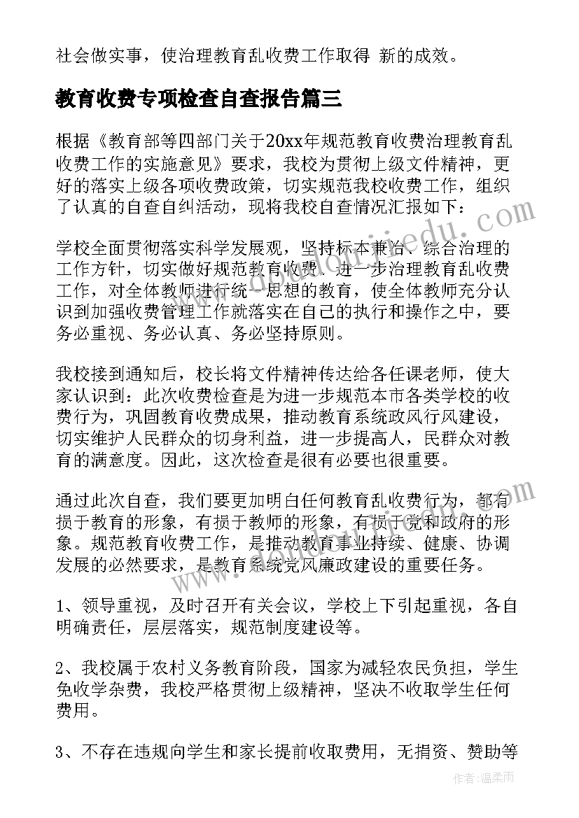 最新教育收费专项检查自查报告(模板5篇)