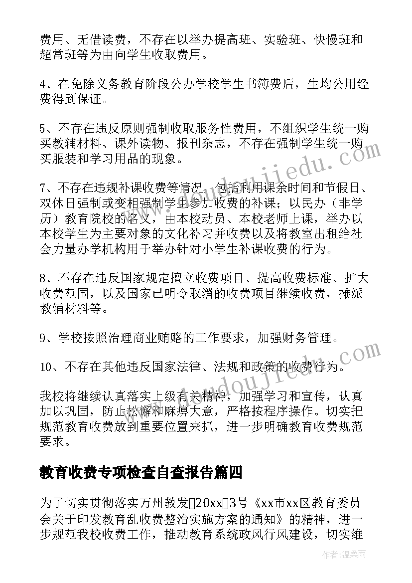 最新教育收费专项检查自查报告(模板5篇)