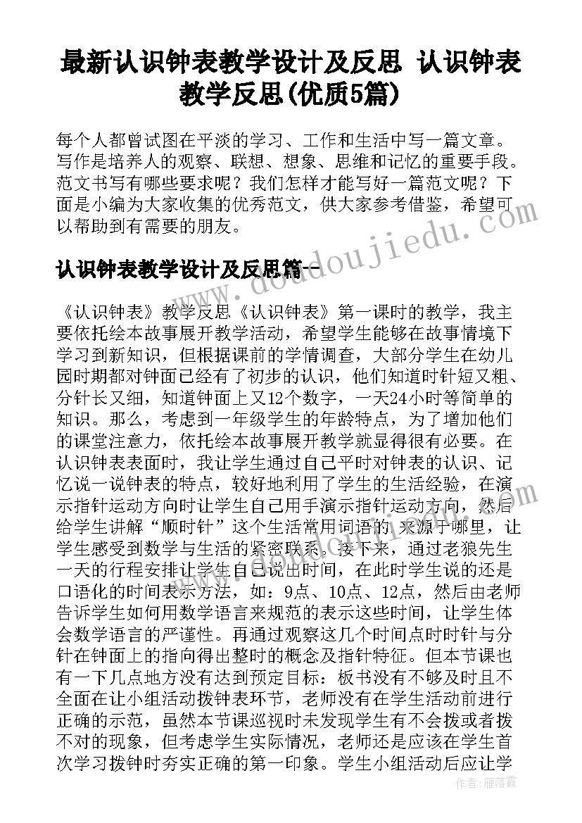 最新认识钟表教学设计及反思 认识钟表教学反思(优质5篇)