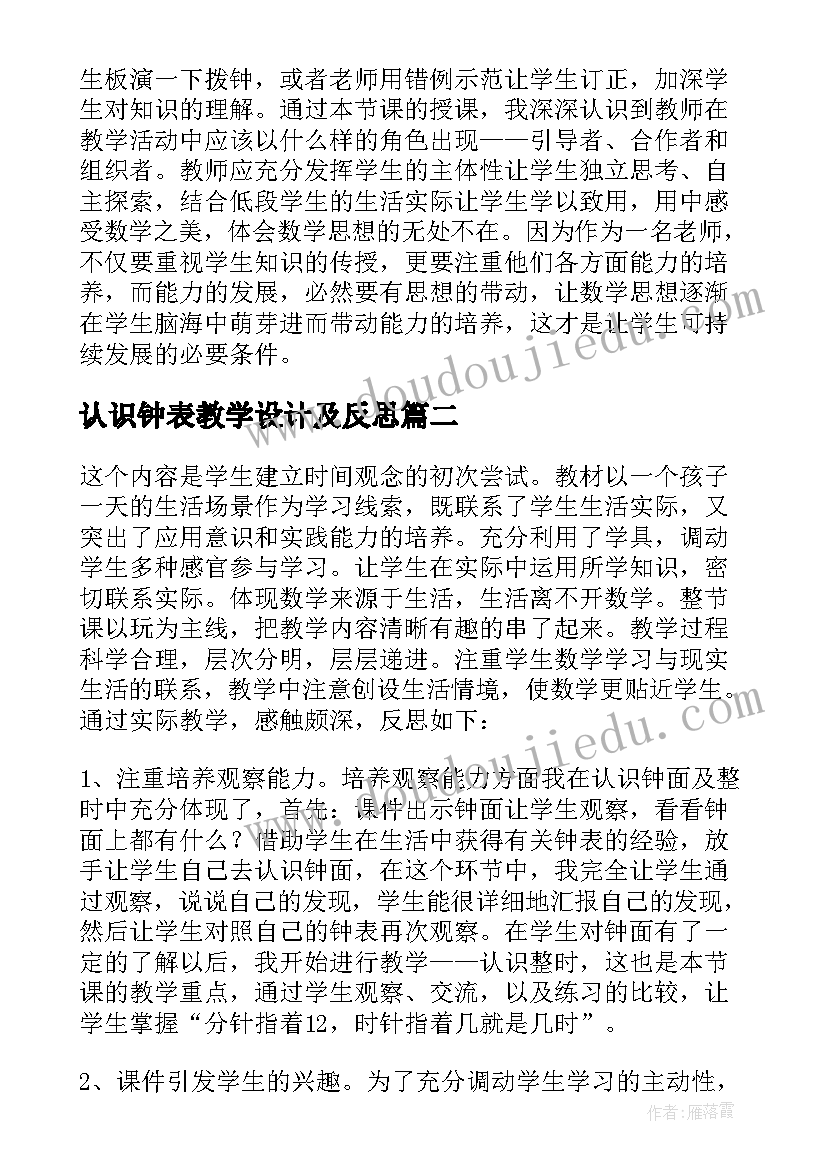 最新认识钟表教学设计及反思 认识钟表教学反思(优质5篇)