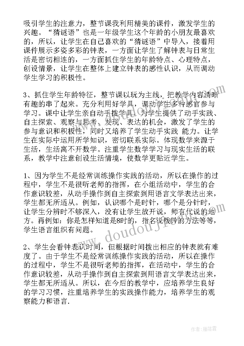 最新认识钟表教学设计及反思 认识钟表教学反思(优质5篇)