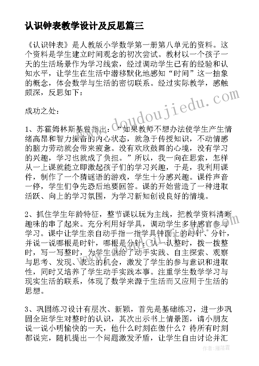 最新认识钟表教学设计及反思 认识钟表教学反思(优质5篇)