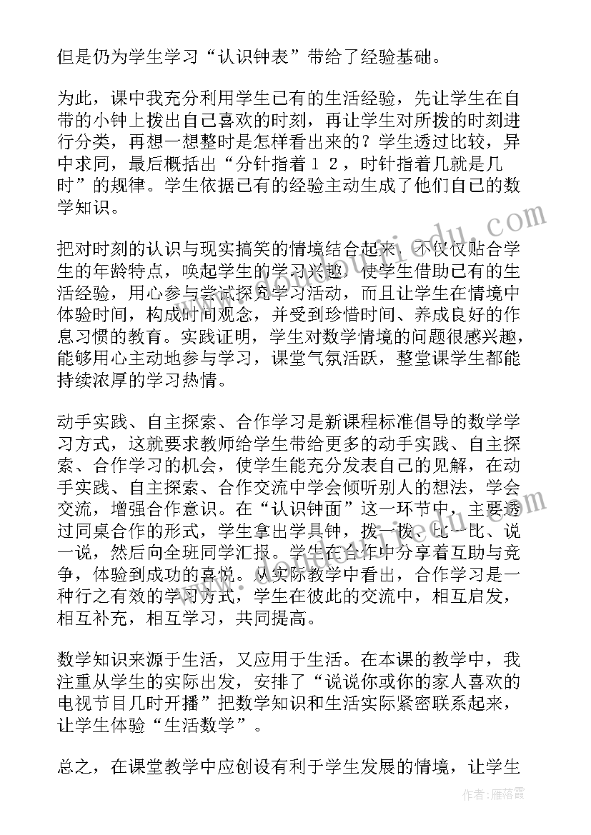 最新认识钟表教学设计及反思 认识钟表教学反思(优质5篇)