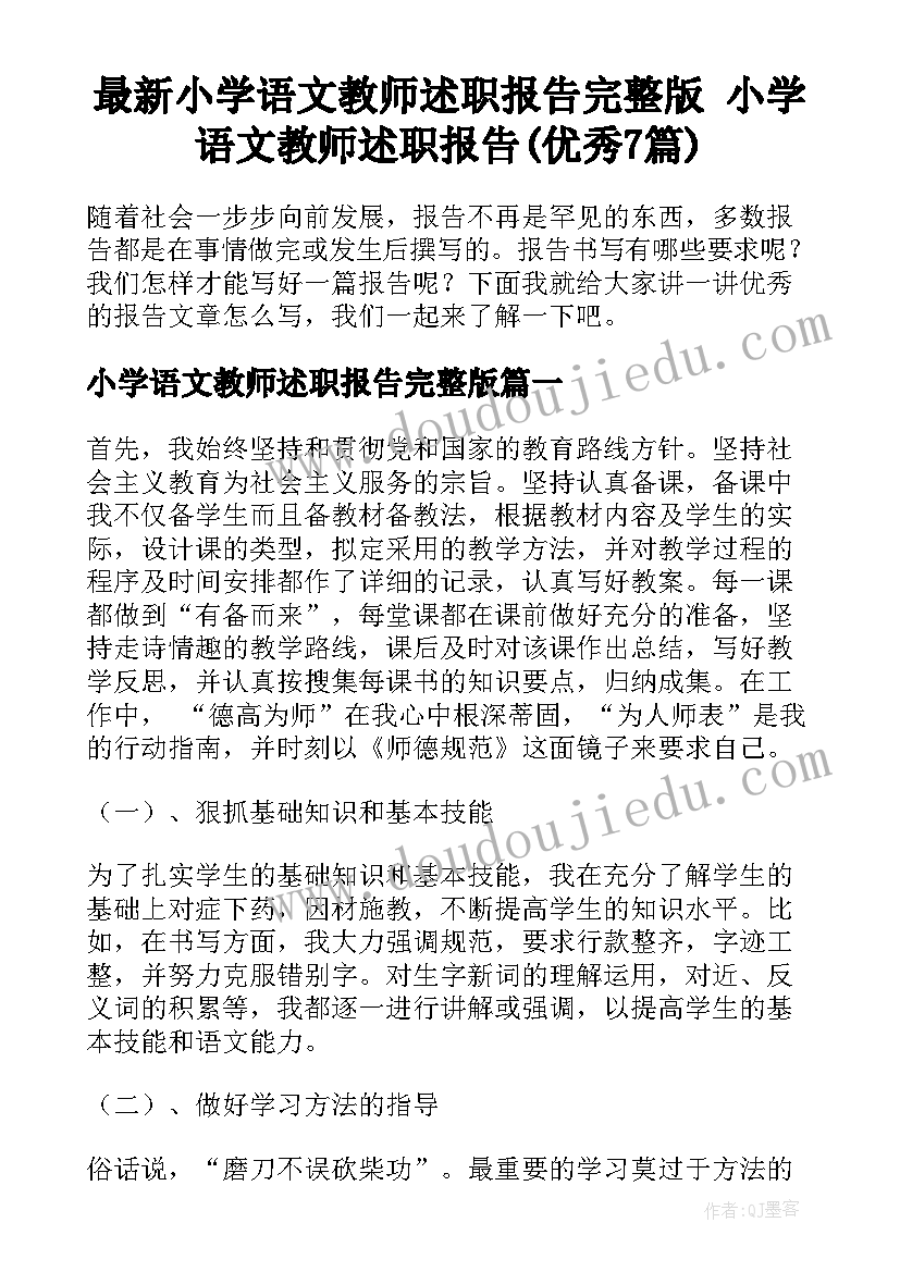 最新小学语文教师述职报告完整版 小学语文教师述职报告(优秀7篇)