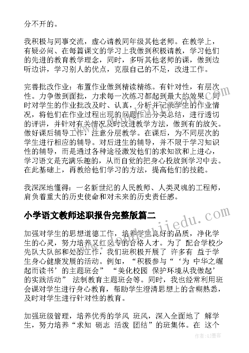 最新小学语文教师述职报告完整版 小学语文教师述职报告(优秀7篇)