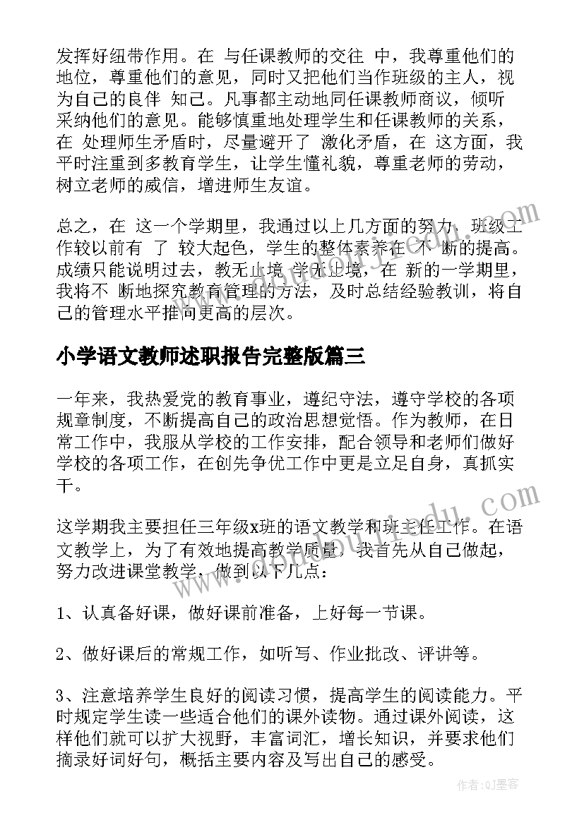 最新小学语文教师述职报告完整版 小学语文教师述职报告(优秀7篇)