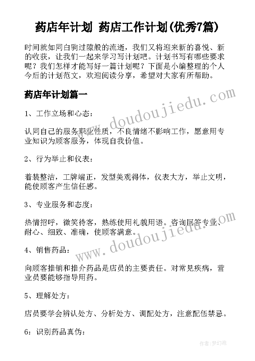 药店年计划 药店工作计划(优秀7篇)