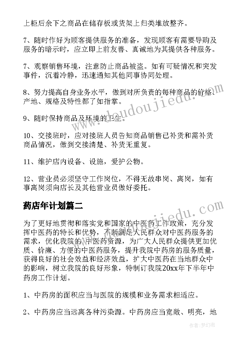 药店年计划 药店工作计划(优秀7篇)