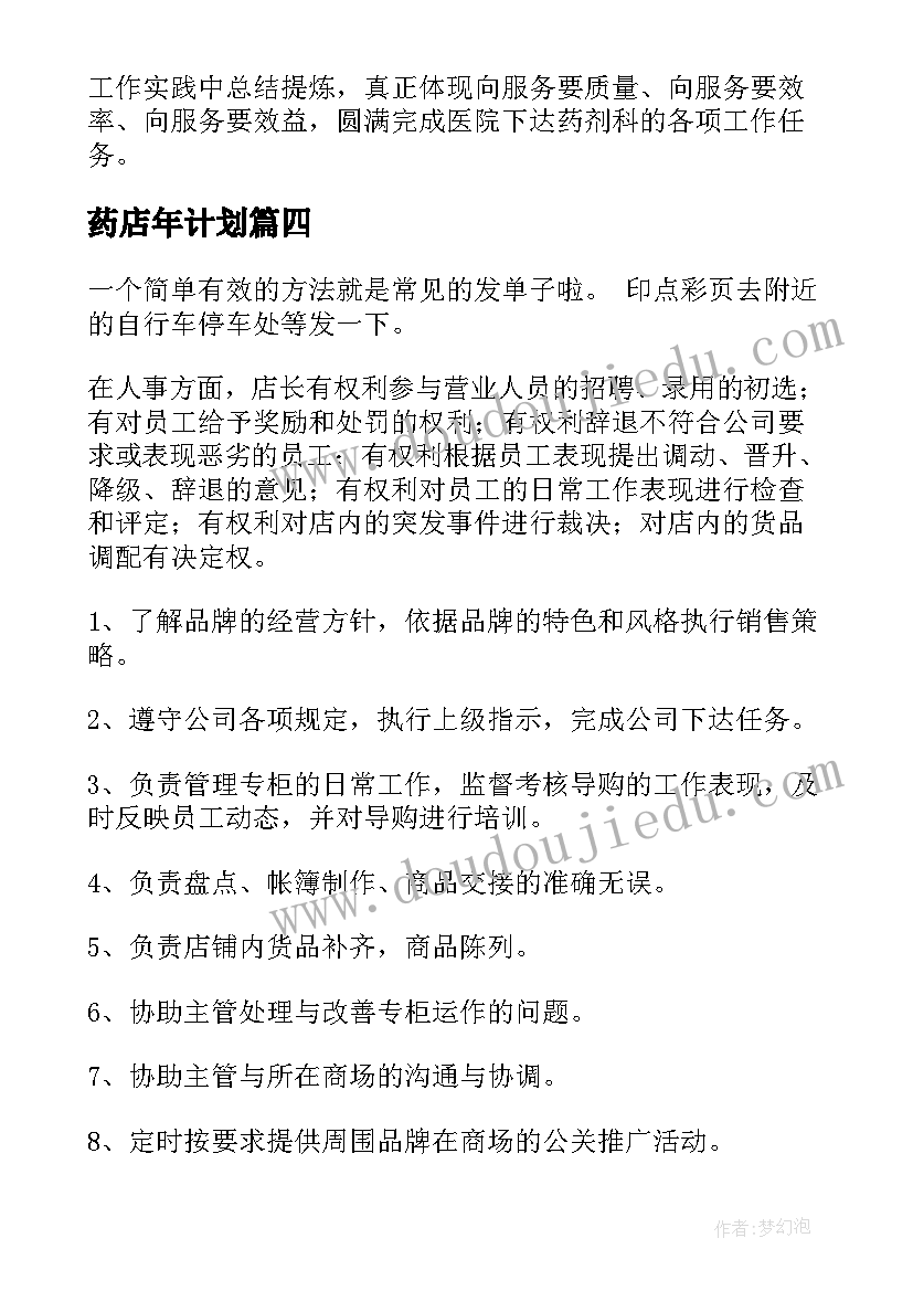 药店年计划 药店工作计划(优秀7篇)