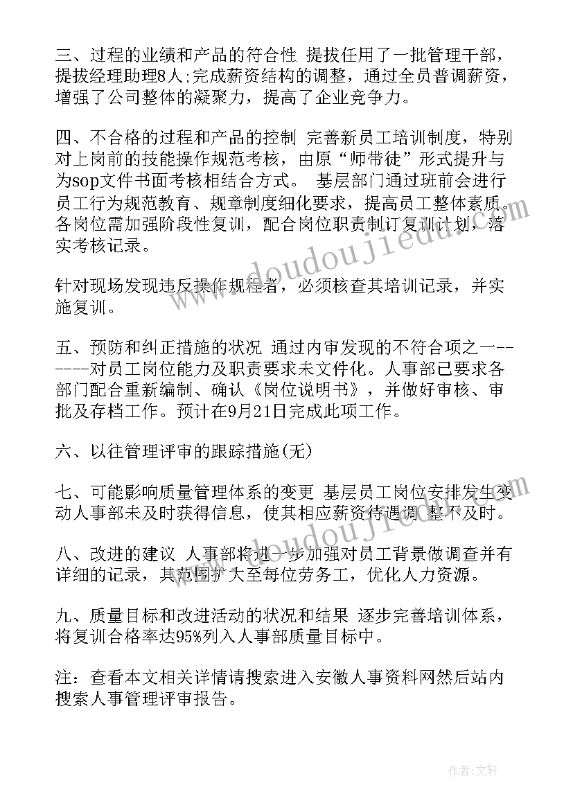 2023年管理评审部门工作报告 人事管理评审报告(实用5篇)