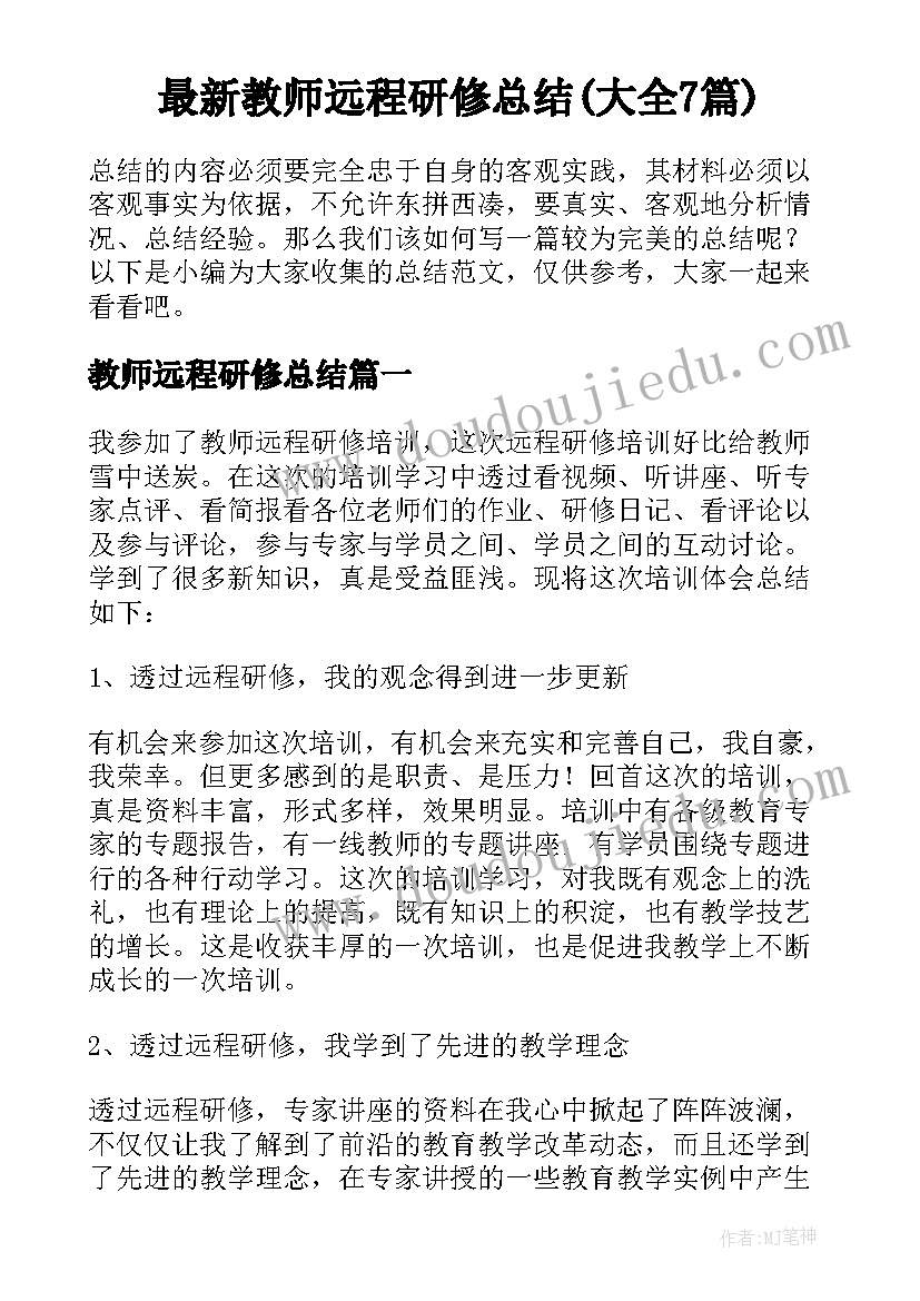 最新教师远程研修总结(大全7篇)