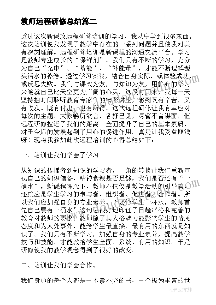 最新教师远程研修总结(大全7篇)