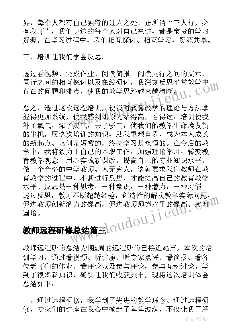 最新教师远程研修总结(大全7篇)