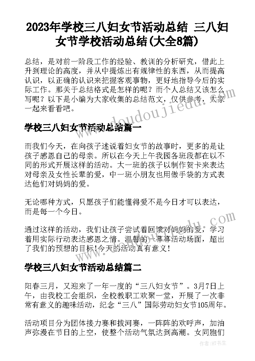 2023年学校三八妇女节活动总结 三八妇女节学校活动总结(大全8篇)