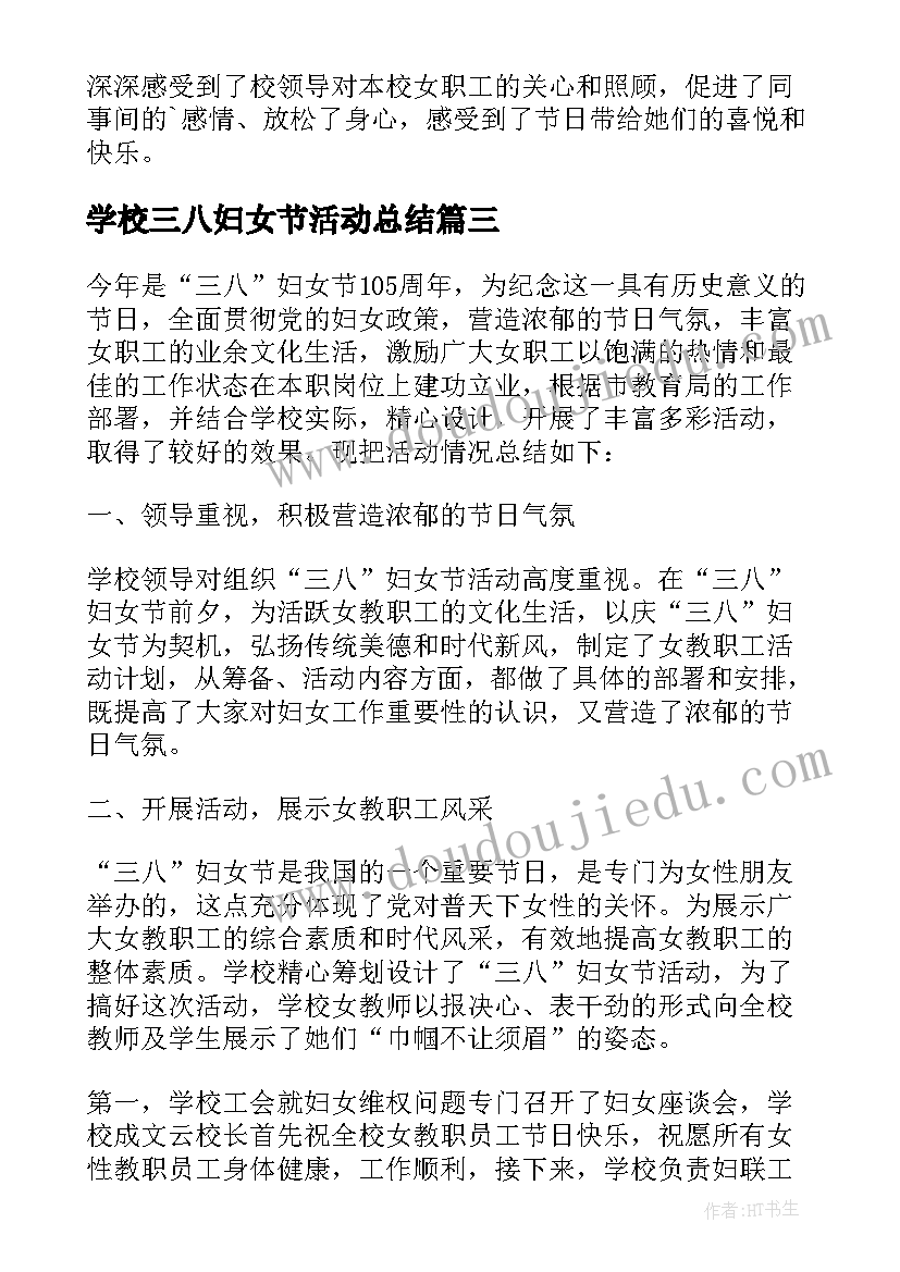 2023年学校三八妇女节活动总结 三八妇女节学校活动总结(大全8篇)