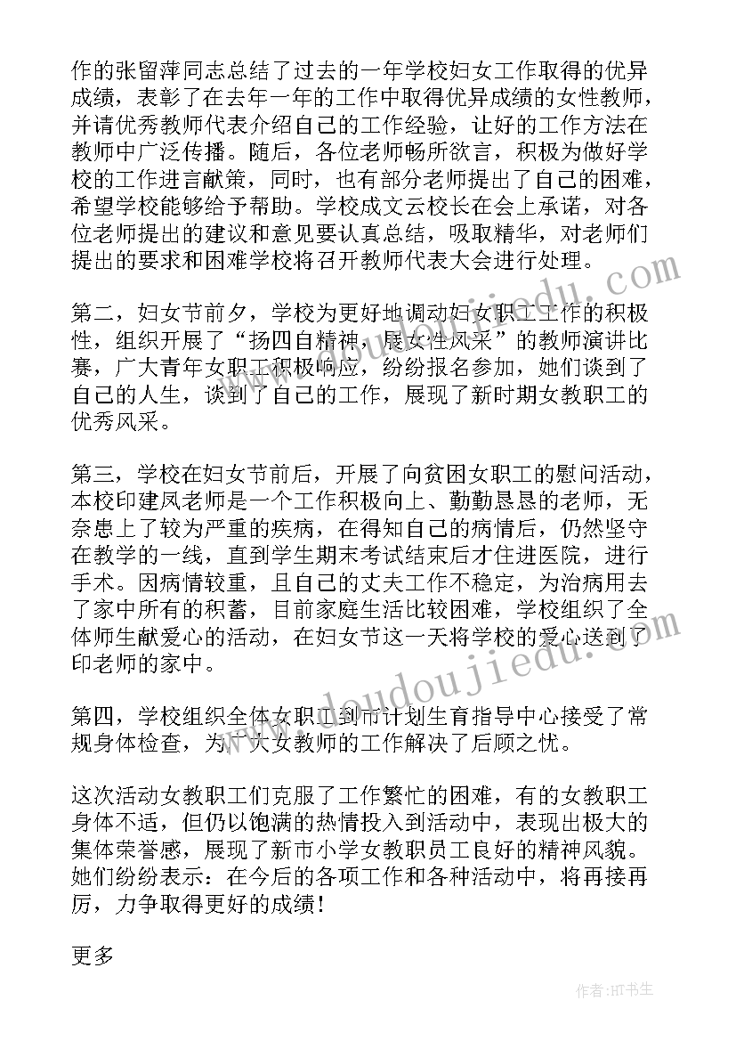 2023年学校三八妇女节活动总结 三八妇女节学校活动总结(大全8篇)