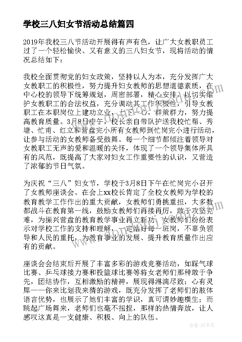 2023年学校三八妇女节活动总结 三八妇女节学校活动总结(大全8篇)