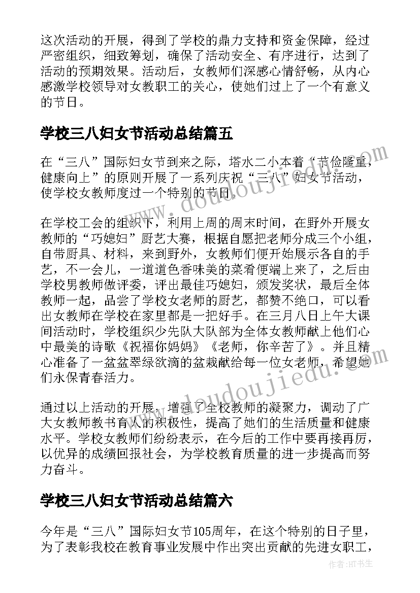 2023年学校三八妇女节活动总结 三八妇女节学校活动总结(大全8篇)