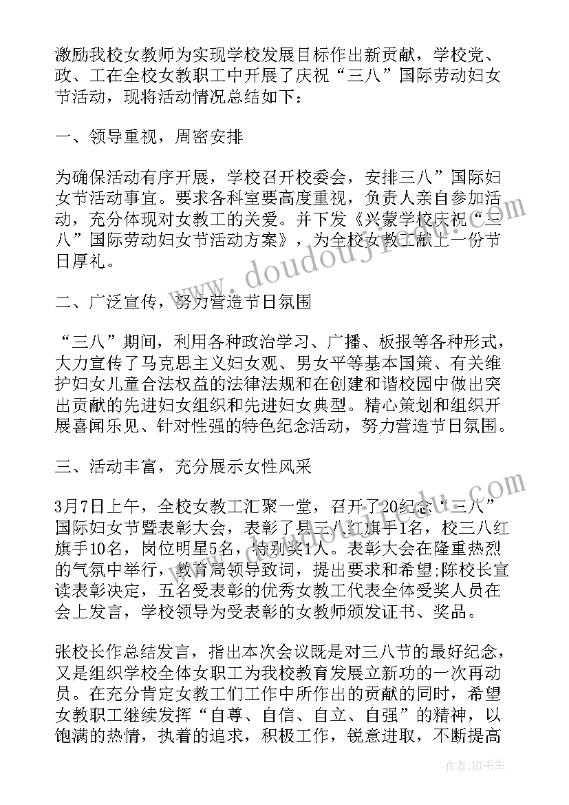 2023年学校三八妇女节活动总结 三八妇女节学校活动总结(大全8篇)