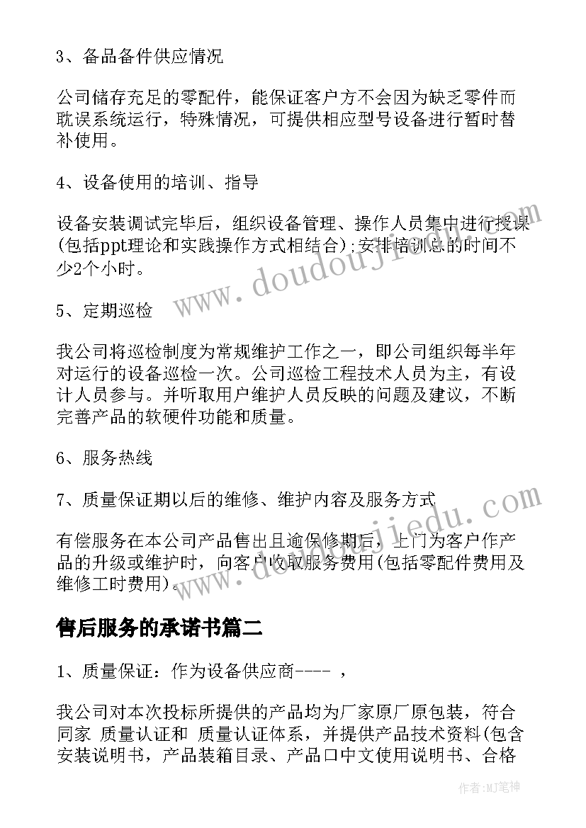 最新售后服务的承诺书 售后服务承诺书(大全10篇)