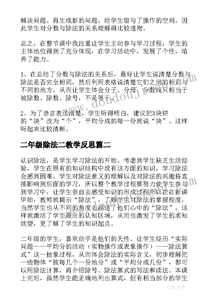 2023年二年级除法二教学反思(优秀7篇)