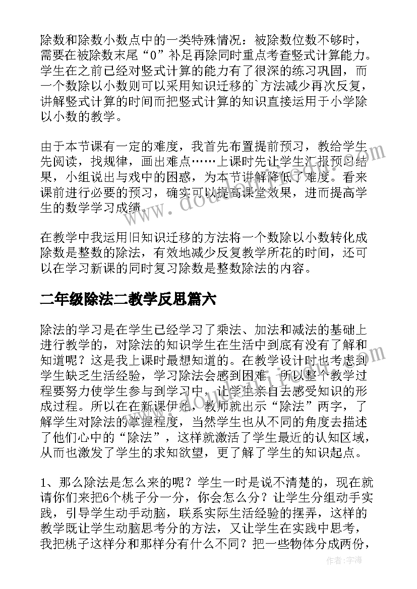 2023年二年级除法二教学反思(优秀7篇)