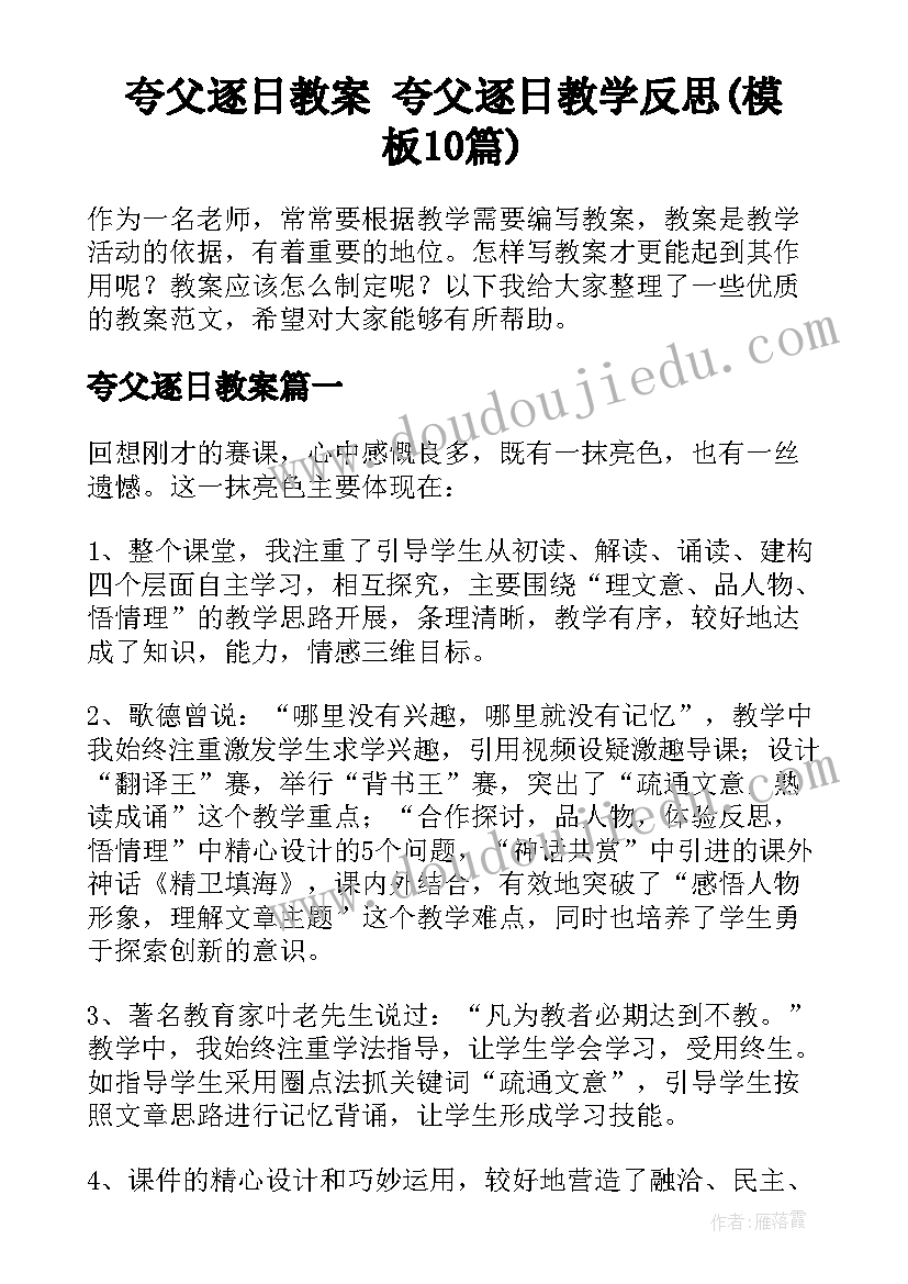 夸父逐日教案 夸父逐日教学反思(模板10篇)