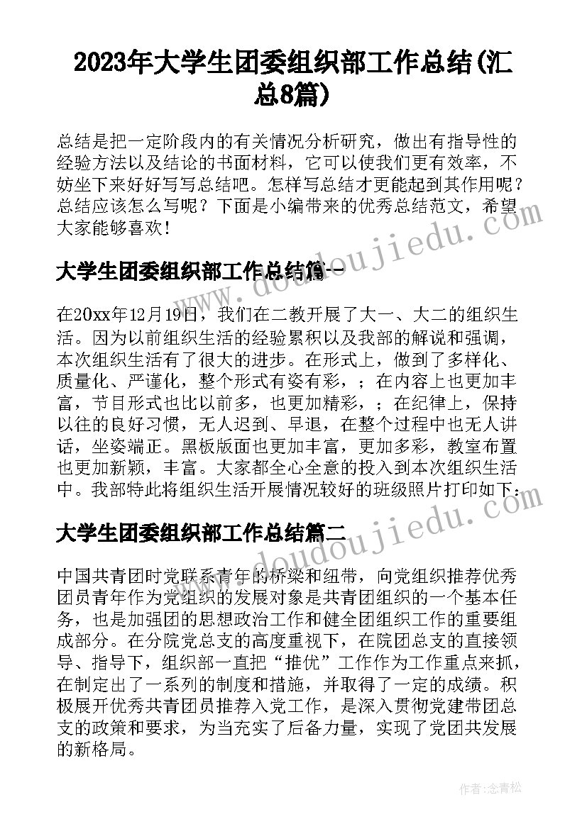 2023年大学生团委组织部工作总结(汇总8篇)