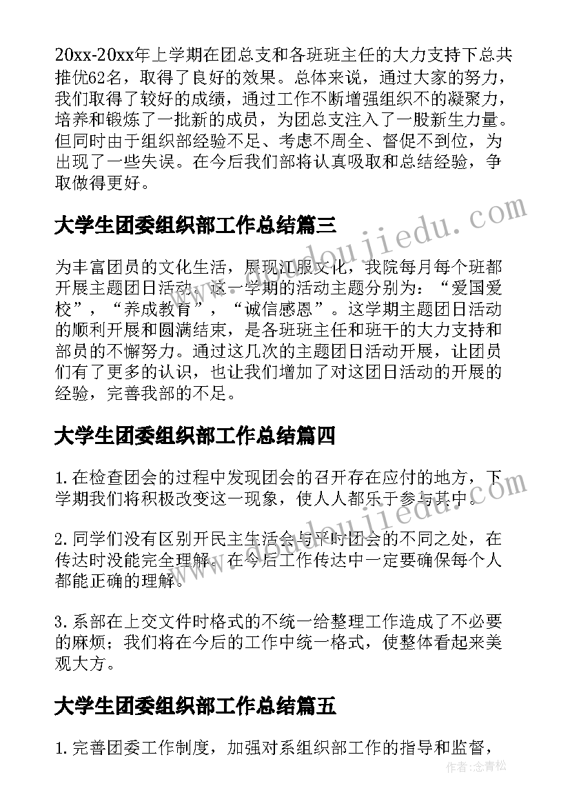 2023年大学生团委组织部工作总结(汇总8篇)