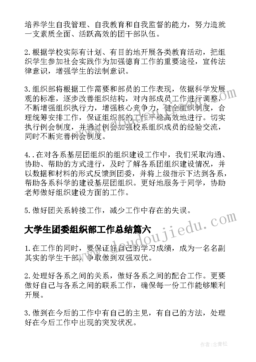 2023年大学生团委组织部工作总结(汇总8篇)