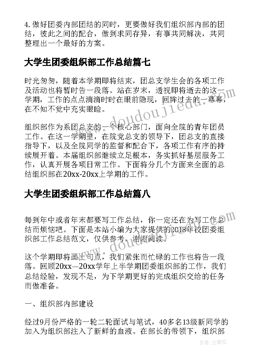 2023年大学生团委组织部工作总结(汇总8篇)