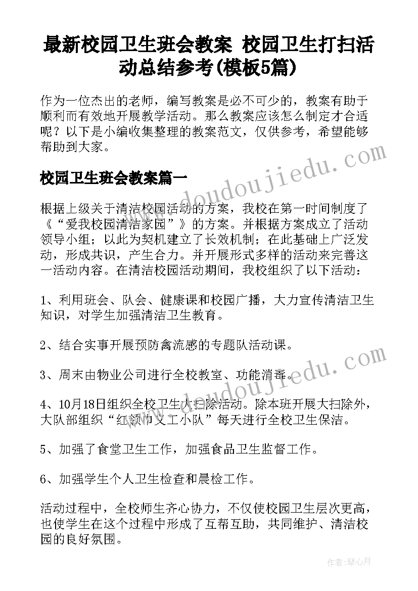 最新校园卫生班会教案 校园卫生打扫活动总结参考(模板5篇)